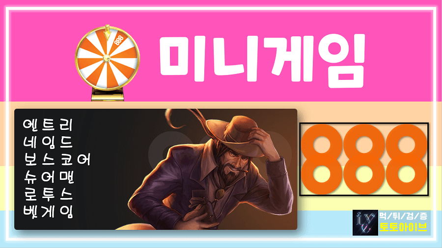 888-사설토토-미니게임