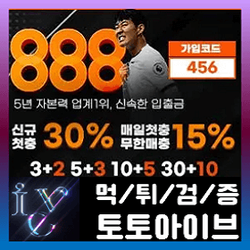 888벳-토토사이트-추천