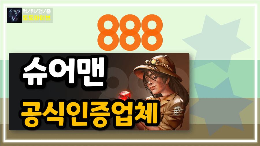 먹튀검증사이트-888벳