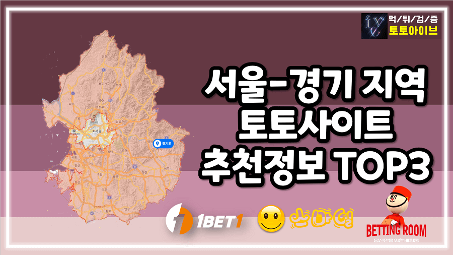 수도권-지역-사설토토-추천-정보